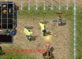 地下寻宝真的那么难吗? 地下寻宝真的那么难吗?