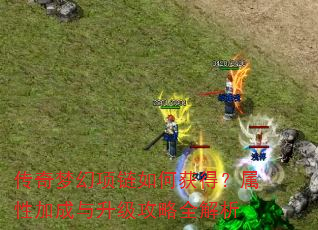 传奇梦幻项链如何获得?属性加成与升级攻略全解析 传奇梦幻项链如何获得?属性加成与升级攻略全解析