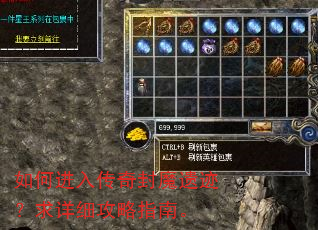 如何进入传奇封魔遗迹?求详细攻略指南。 如何进入传奇封魔遗迹?求详细攻略指南。