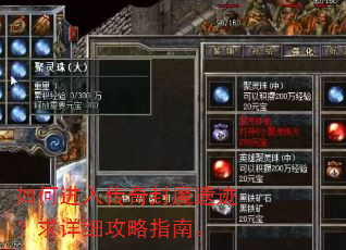 如何进入传奇封魔遗迹?求详细攻略指南。 如何进入传奇封魔遗迹?求详细攻略指南。