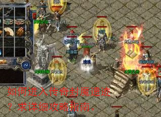 如何进入传奇封魔遗迹?求详细攻略指南。 如何进入传奇封魔遗迹?求详细攻略指南。