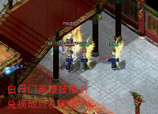 白日门英雄技能书兑换地点在哪里? 白日门英雄技能书兑换地点在哪里?
