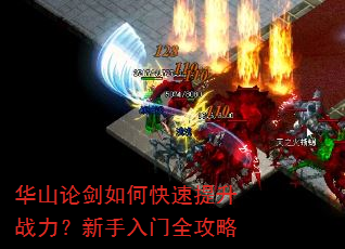 华山论剑如何快速提升战力?新手入门全攻略 华山论剑如何快速提升战力?新手入门全攻略
