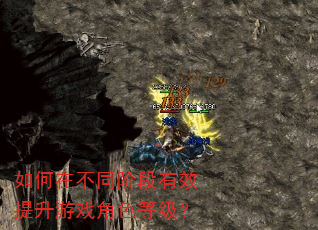如何在不同阶段有效提升游戏角色等级? 如何在不同阶段有效提升游戏角色等级?