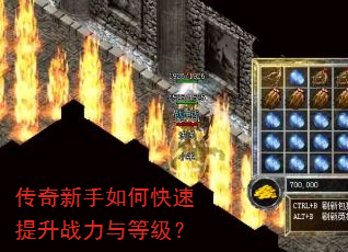 传奇新手如何快速提升战力与等级? 传奇新手如何快速提升战力与等级?