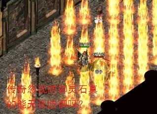 传奇忽视防御灵石真的能无视防御吗? 传奇忽视防御灵石真的能无视防御吗?