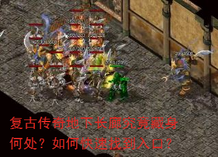 复古传奇地下长廊究竟藏身何处?如何快速找到入口? 复古传奇地下长廊究竟藏身何处?如何快速找到入口?