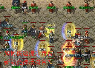 如何快速提升传奇新站竞技场排名? 如何快速提升传奇新站竞技场排名?