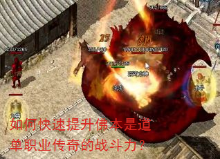 如何快速提升佛本是道单职业传奇的战斗力? 如何快速提升佛本是道单职业传奇的战斗力?