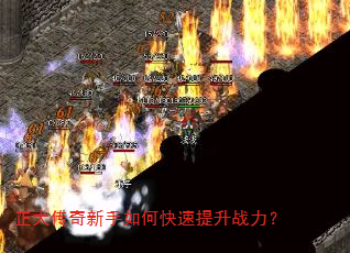 正大传奇新手如何快速提升战力? 正大传奇新手如何快速提升战力?