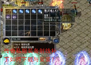 传奇私服装备射线补丁如何下载与安装? 传奇私服装备射线补丁如何下载与安装?