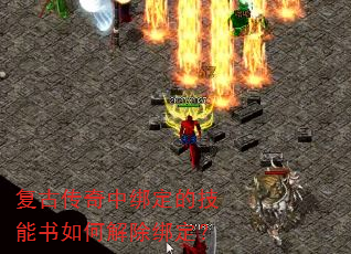 复古传奇中绑定的技能书如何解除绑定? 复古传奇中绑定的技能书如何解除绑定?