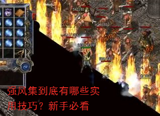 强风集到底有哪些实用技巧?新手必看 强风集到底有哪些实用技巧?新手必看