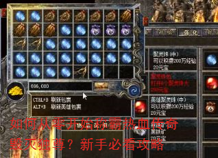 如何从零开始称霸热血传奇毁灭独尊?新手必看攻略 如何从零开始称霸热血传奇毁灭独尊?新手必看攻略