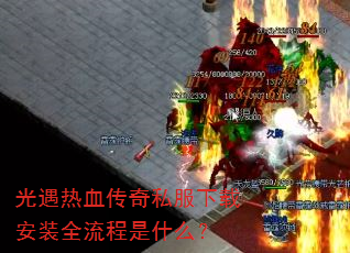 光遇热血传奇私服下载安装全流程是什么? 光遇热血传奇私服下载安装全流程是什么?