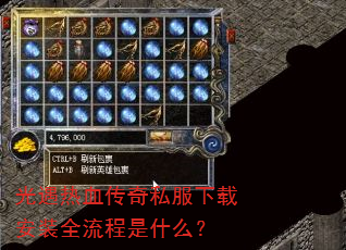 光遇热血传奇私服下载安装全流程是什么? 光遇热血传奇私服下载安装全流程是什么?