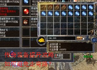 传奇装备提升攻略:如何避免走弯路? 传奇装备提升攻略:如何避免走弯路?