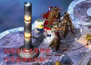 如何完成这是日常任务的原始名称? 如何完成这是日常任务的原始名称?