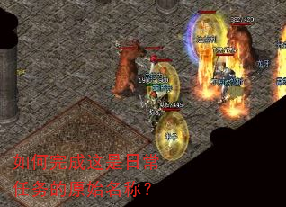 如何完成这是日常任务的原始名称? 如何完成这是日常任务的原始名称?