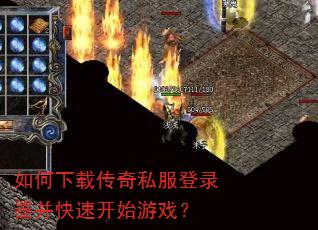 如何下载传奇私服登录器并快速开始游戏? 如何下载传奇私服登录器并快速开始游戏?