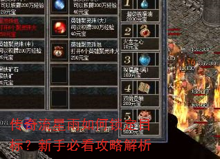 传奇流星雨如何锁定目标?新手必看攻略解析 传奇流星雨如何锁定目标?新手必看攻略解析