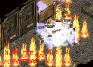 如何利用道士施毒术高效抢夺BOSS? 如何利用道士施毒术高效抢夺BOSS?