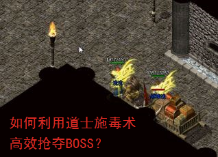 如何利用道士施毒术高效抢夺BOSS? 如何利用道士施毒术高效抢夺BOSS?