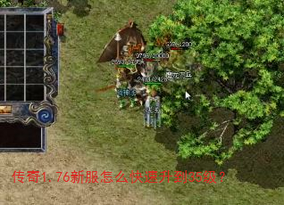 传奇1.76新服怎么快速升到35级? 传奇1.76新服怎么快速升到35级?