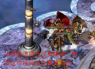 如何快速提升任务效率?掌握这些技巧让你事半功倍 如何快速提升任务效率?掌握这些技巧让你事半功倍