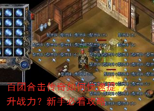 百团合击传奇如何快速提升战力?新手必看攻略 百团合击传奇如何快速提升战力?新手必看攻略