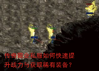 传奇霸业私服如何快速提升战力与获取稀有装备? 传奇霸业私服如何快速提升战力与获取稀有装备?