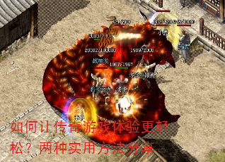 如何让传奇游戏体验更轻松?两种实用方法分享 如何让传奇游戏体验更轻松?两种实用方法分享