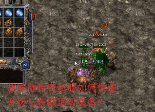 胡军版传奇私服如何快速升级与获取顶级装备? 胡军版传奇私服如何快速升级与获取顶级装备?