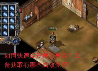 如何快速提升角色等级?装备获取有哪些高效途径? 如何快速提升角色等级?装备获取有哪些高效途径?