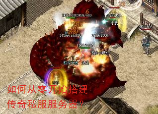 如何从零开始搭建传奇私服服务器? 如何从零开始搭建传奇私服服务器?