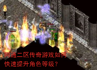 网通二区传奇游戏如何快速提升角色等级? 网通二区传奇游戏如何快速提升角色等级?