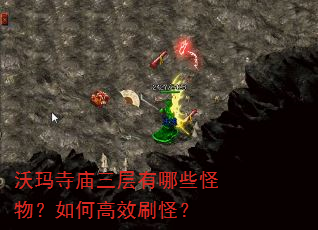 沃玛寺庙三层有哪些怪物?如何高效刷怪? 沃玛寺庙三层有哪些怪物?如何高效刷怪?