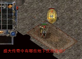 盛大传奇中有哪些地下洗劫活动? 盛大传奇中有哪些地下洗劫活动?