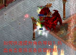 如何快速提升角色等级?热血合击最强装备获取攻略? 如何快速提升角色等级?热血合击最强装备获取攻略?