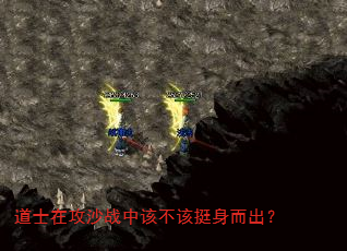 道士在攻沙战中该不该挺身而出? 道士在攻沙战中该不该挺身而出?