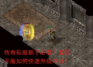 传奇私服新手必看?首区开服如何快速升级冲榜? 传奇私服新手必看?首区开服如何快速升级冲榜?