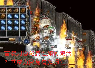 雷裂刀隐藏属性如何激活?其威力究竟有多强? 雷裂刀隐藏属性如何激活?其威力究竟有多强?