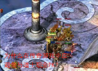 为什么在传奇游戏中应避免与道士职业PK? 为什么在传奇游戏中应避免与道士职业PK?