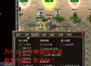 为什么在传奇游戏中应避免与道士职业PK? 为什么在传奇游戏中应避免与道士职业PK?