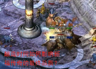 酿造时间如何影响新福传奇的最终品质? 酿造时间如何影响新福传奇的最终品质?
