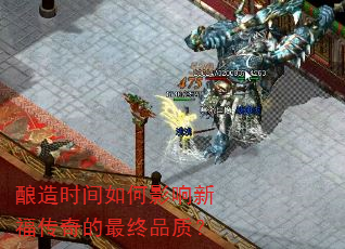 酿造时间如何影响新福传奇的最终品质? 酿造时间如何影响新福传奇的最终品质?