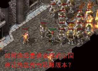 如何选择最适合你的帝国神话热血传奇私服版本? 如何选择最适合你的帝国神话热血传奇私服版本?