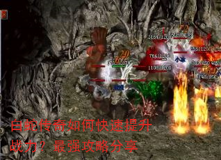 白蛇传奇如何快速提升战力?最强攻略分享 白蛇传奇如何快速提升战力?最强攻略分享