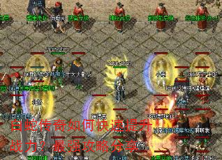 白蛇传奇如何快速提升战力?最强攻略分享 白蛇传奇如何快速提升战力?最强攻略分享