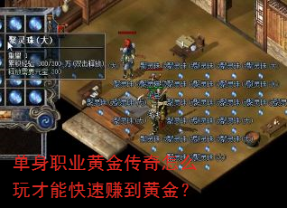 单身职业黄金传奇怎么玩才能快速赚到黄金? 单身职业黄金传奇怎么玩才能快速赚到黄金?